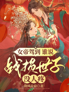 女帝驾到谁说战损世子没人疼 cover