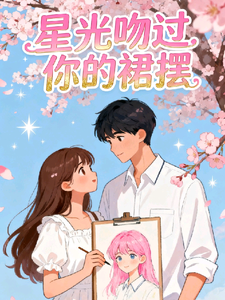 星光吻过你的裙摆 cover