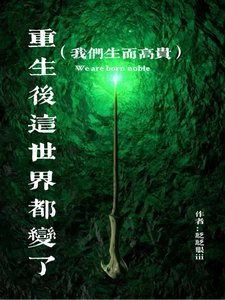 hp重生后这世界都变了 cover