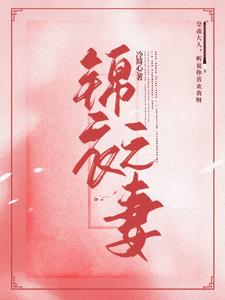 锦衣之妻 cover