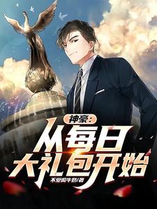 神豪：从每日大礼包开始 cover