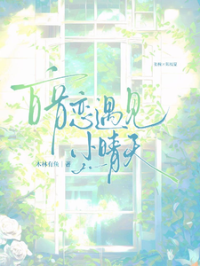 暗恋遇见小晴天 cover