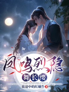 凤鸣烈隐舞长缨 cover