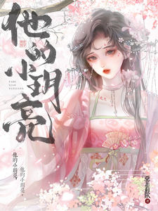 他的小玥亮 cover