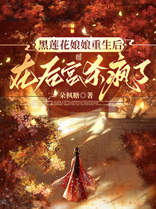 黑莲花娘娘重生后，在后宫杀疯了 cover