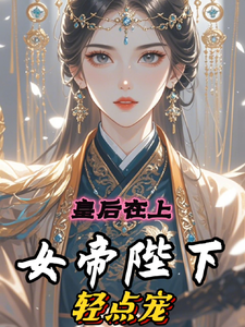 皇后在上：女帝陛下轻点宠 cover