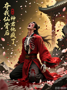 夺我仙骨后神君他疯了 cover