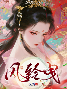 风铃曳 cover