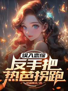 误入恋综,反手把热芭拐跑 cover
