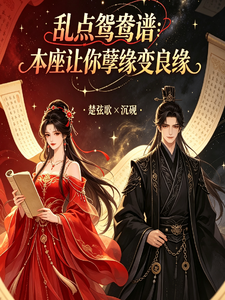 乱点鸳鸯谱：本座让你孽缘变良缘 cover