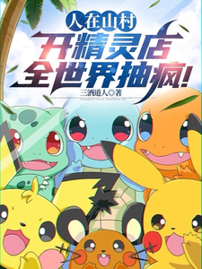 人在山村开精灵店，全世界抽疯！ cover