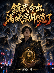 镇武令出,满城宗师跪了 cover