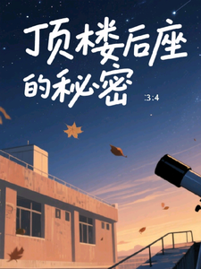 顶楼后座的秘密 cover