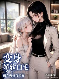 Turn Into a Tender Fluffy White-Haired Girl, Spoiled by My Childhood Crush cover
