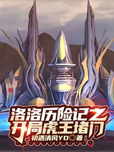 洛洛历险记之开局被虎王堵门 cover