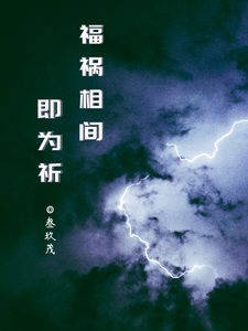 福祸相间即为祈 cover