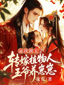 Forcing Me to Be a Concubine? I Shift It to a Vegetative Prince to Raise the Kids cover