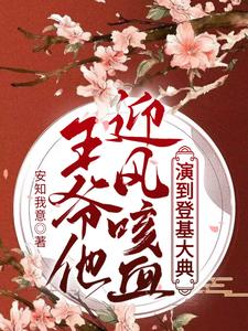 王爷他迎风咳血，演到登基大典 cover