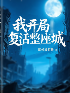我开局复活整座城 cover