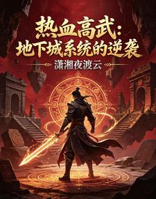 热血高武：地下城系统的逆袭 cover