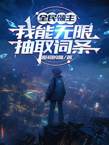 全民领主,我能无限抽取词条 cover