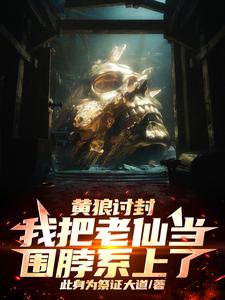 黄狼讨封，我把老仙当围脖系上了 cover