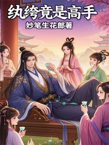 纨绔竟是高手 cover