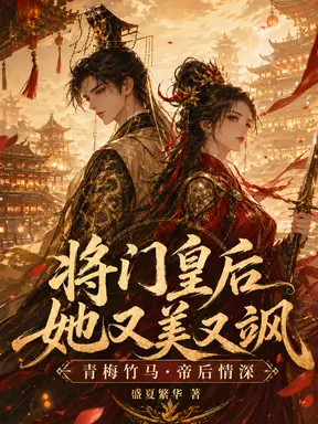 将门皇后她又美又飒