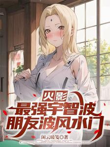 火影：最强宇智波，朋友波风水门 cover