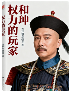He Shenshan: The Player of Power cover