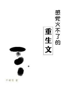 感觉火不了的重生文 cover