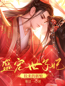 盛宠世子妃：捡来的新娘 cover