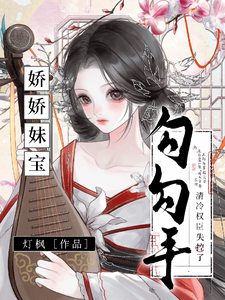 重生后扑倒疯批权臣，阿兄，疼我 cover