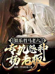 娱乐：竹马老六，专坑怨种杨老板 cover