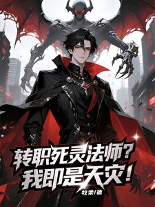 转职死灵法师?我即是天灾! cover