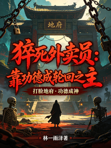 猝死外卖员:靠功德成轮回之主 cover