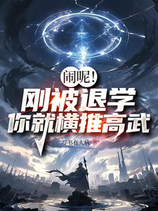 横推高武,阁下该如何应对? cover