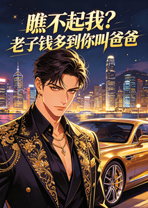 瞧不起我？老子钱多到你叫爸爸 cover