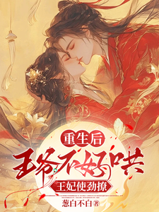 重生后，王爷不好哄，王妃使劲撩 cover