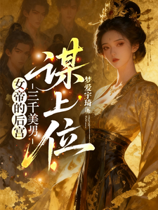 女帝的后宫：三千美男谋上位 cover