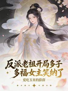 反派老祖开局多子多福女主笑纳了 cover