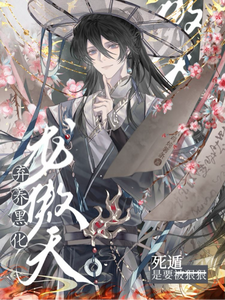 弃养黑化龙傲天，死遁是要被狠狠 cover