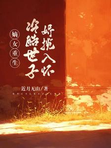 嫡女重生，冷酷世子娇揽入怀 cover