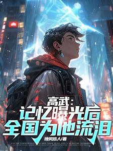 高武：记忆曝光后，全国为他流泪 cover