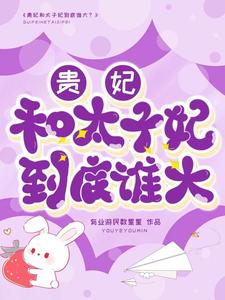 贵妃和太子妃到底谁大？ cover
