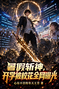 暑假斩神,开学被校花全网曝光 cover