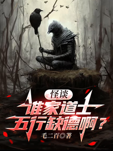 怪谈:谁家道士五行缺德啊? cover