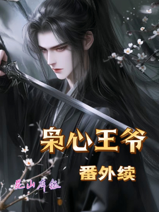 枭心王爷番外续 cover