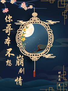 男配没想崩剧情 cover