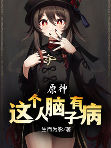 原神:这个人脑子有病 cover